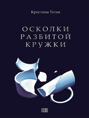 cover image of Осколки разбитой кружки